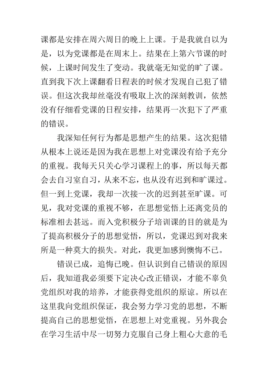 党课迟到检讨书1000字3篇..doc_第3页