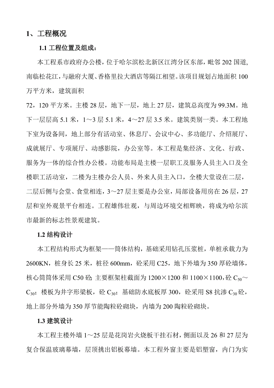 （建筑工程管理）主楼施工组织设计_第1页