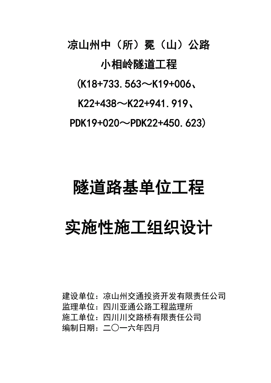 （建筑工程管理）路基单位施工组织设计_第1页