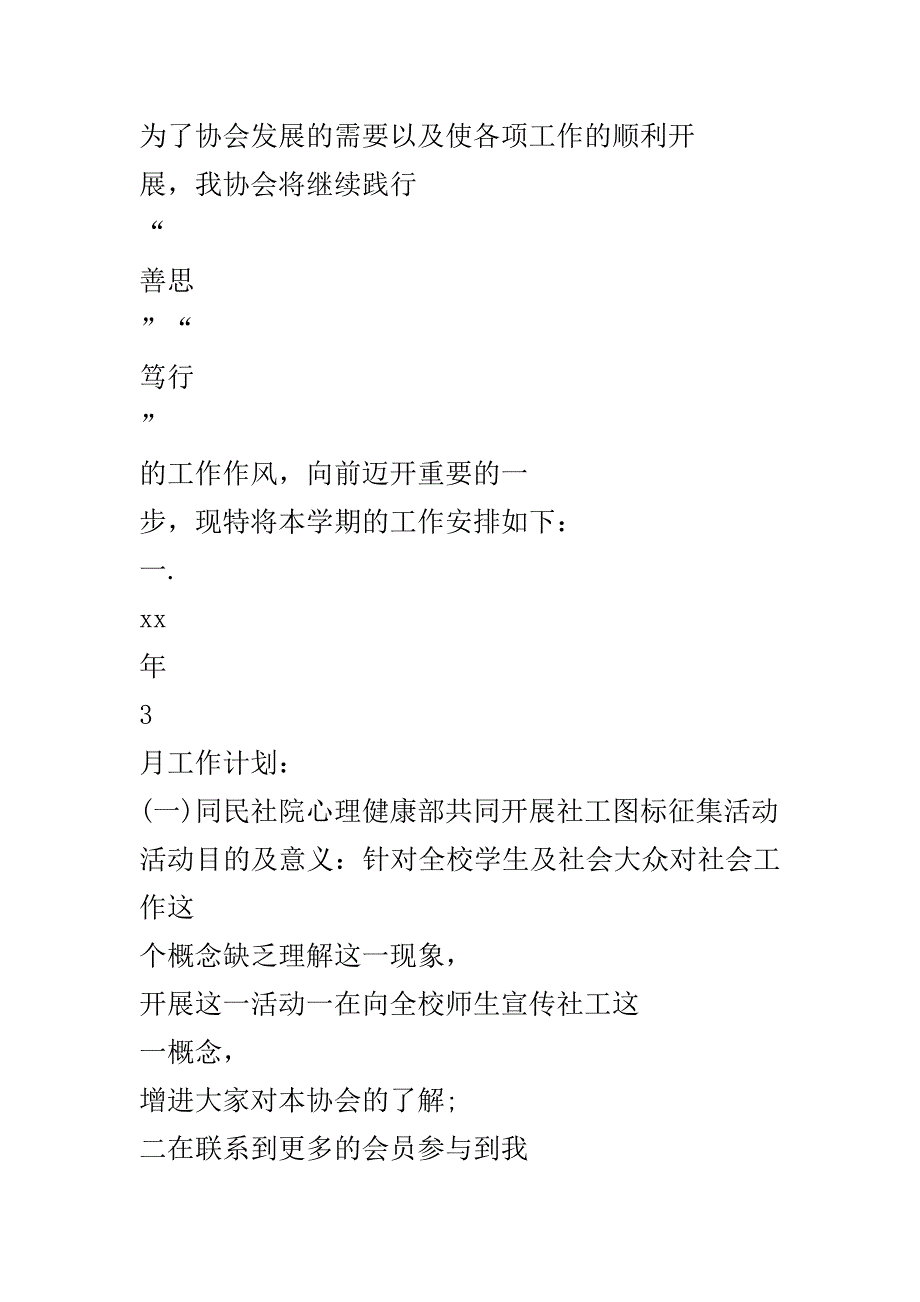 社会工作者协会最新2020年度工作计划..doc_第3页