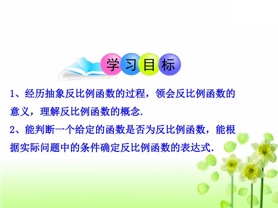 新版浙教版2020初中数学八年级下册第6章反比例函数6.1反比例函数教学课件_第4页