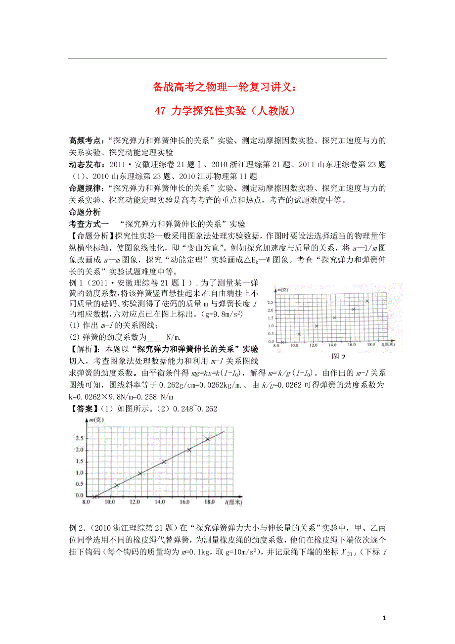 备战高考之物理一轮复习讲义47 力学探究性实验 .doc_第1页