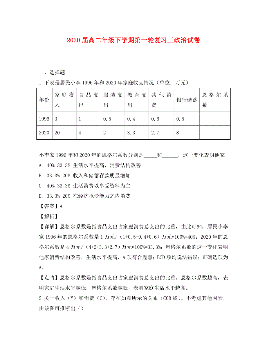 江西省2020学年高二政治下学期半月考试题（第8周含解析）_第1页