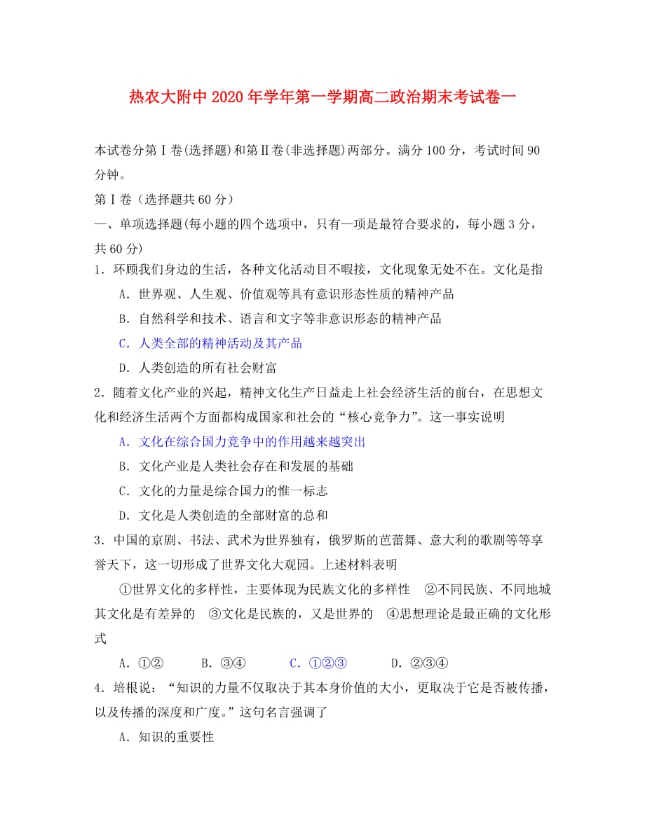 热农大附中2020年学年第一学期高二政治期末考试卷一 新课标 人教版_第1页