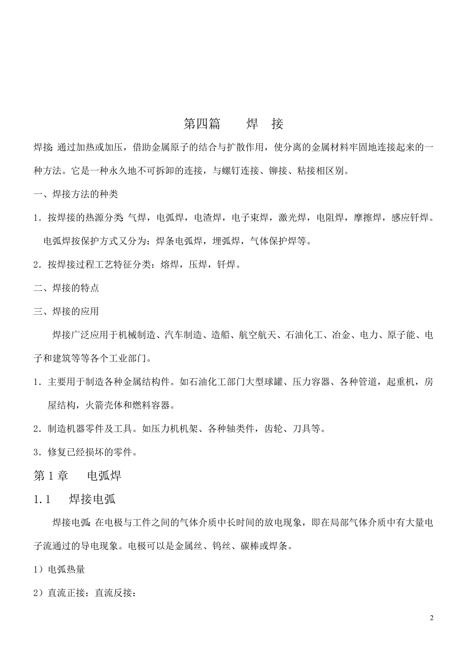 （机械制造行业）机械制造基础复习指导_第2页