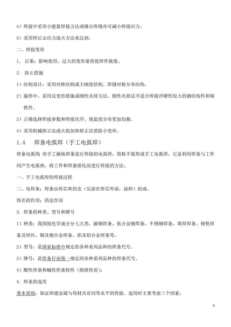 （机械制造行业）机械制造基础复习指导_第4页