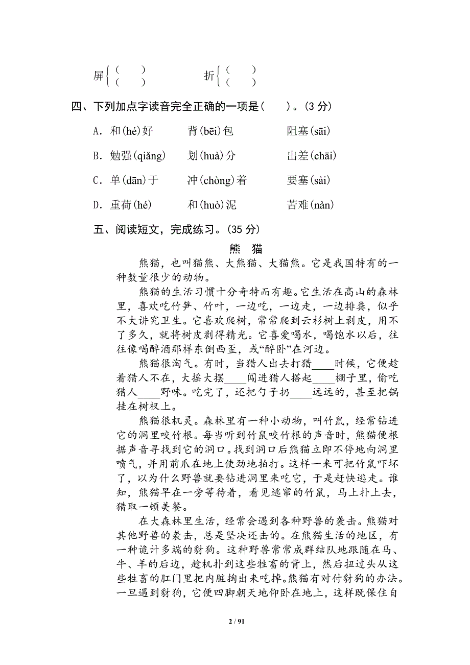 人教部编版四年级语文下册期末专项复习测试卷_第2页