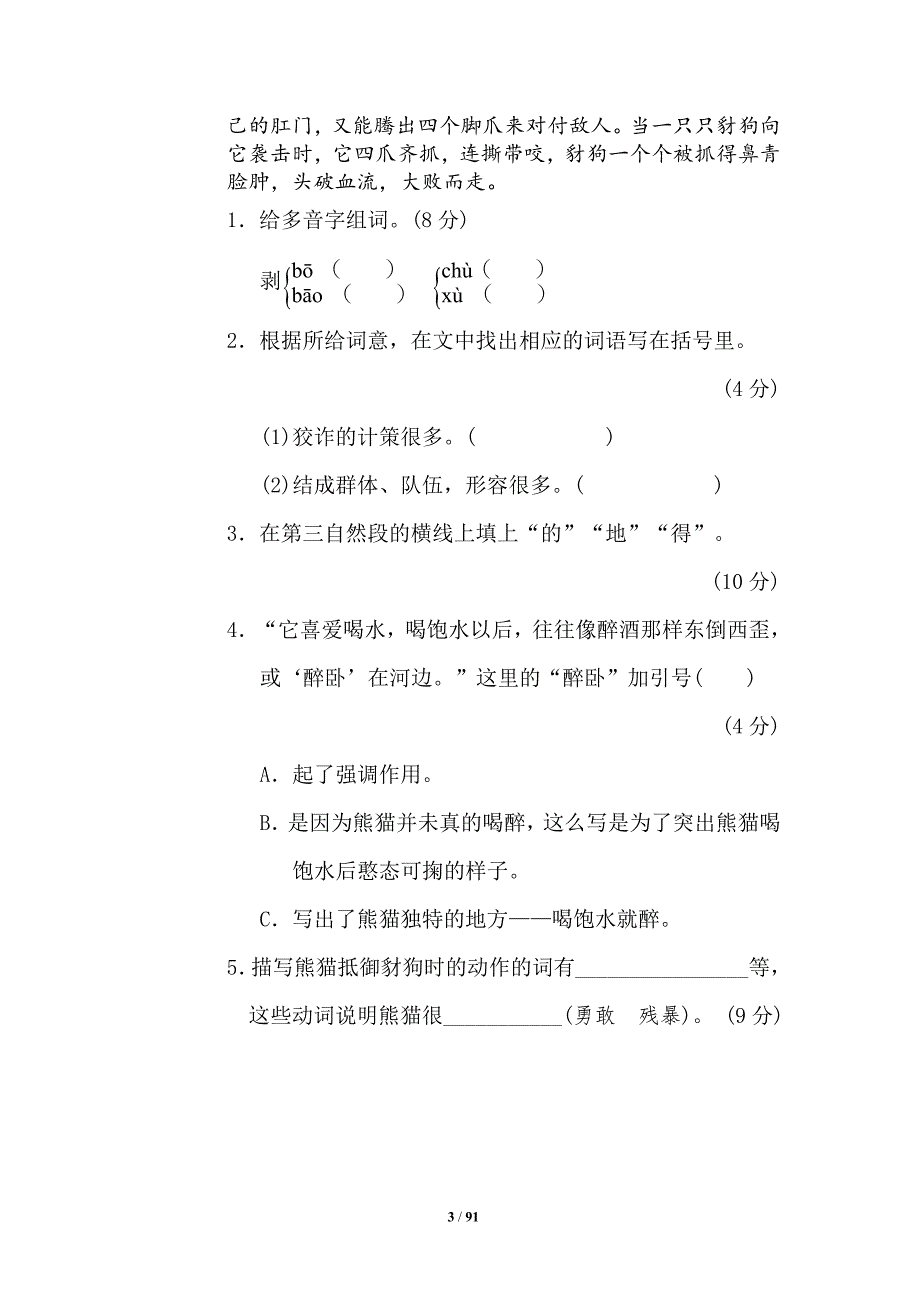 人教部编版四年级语文下册期末专项复习测试卷_第3页