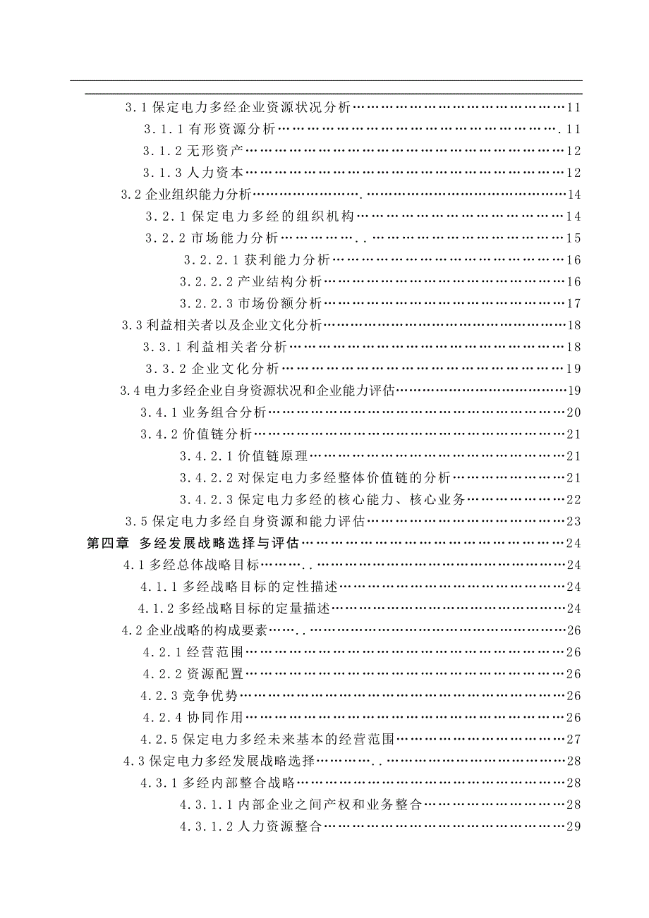 （发展战略）电力多经发展战略研究_第4页