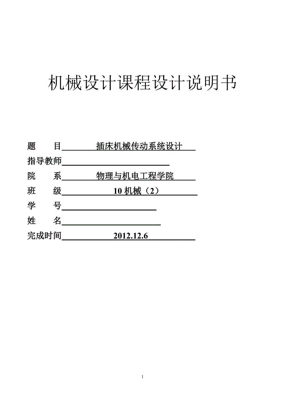 （机械制造行业）插床机械传动系统设计_第1页