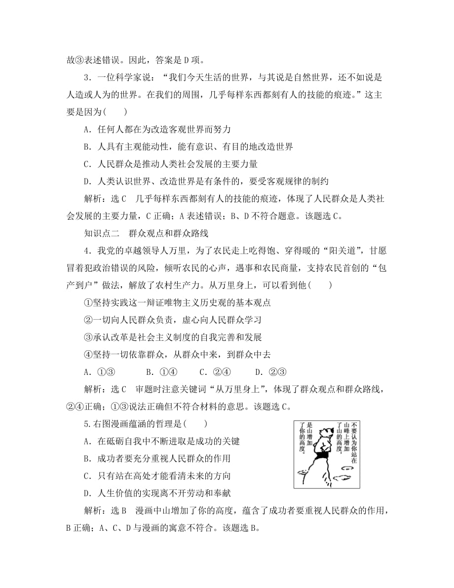 （浙江专版）2020学年高中政治 框题跟踪检测（十九）社会历史的主体（含解析）新人教版必修4_第2页