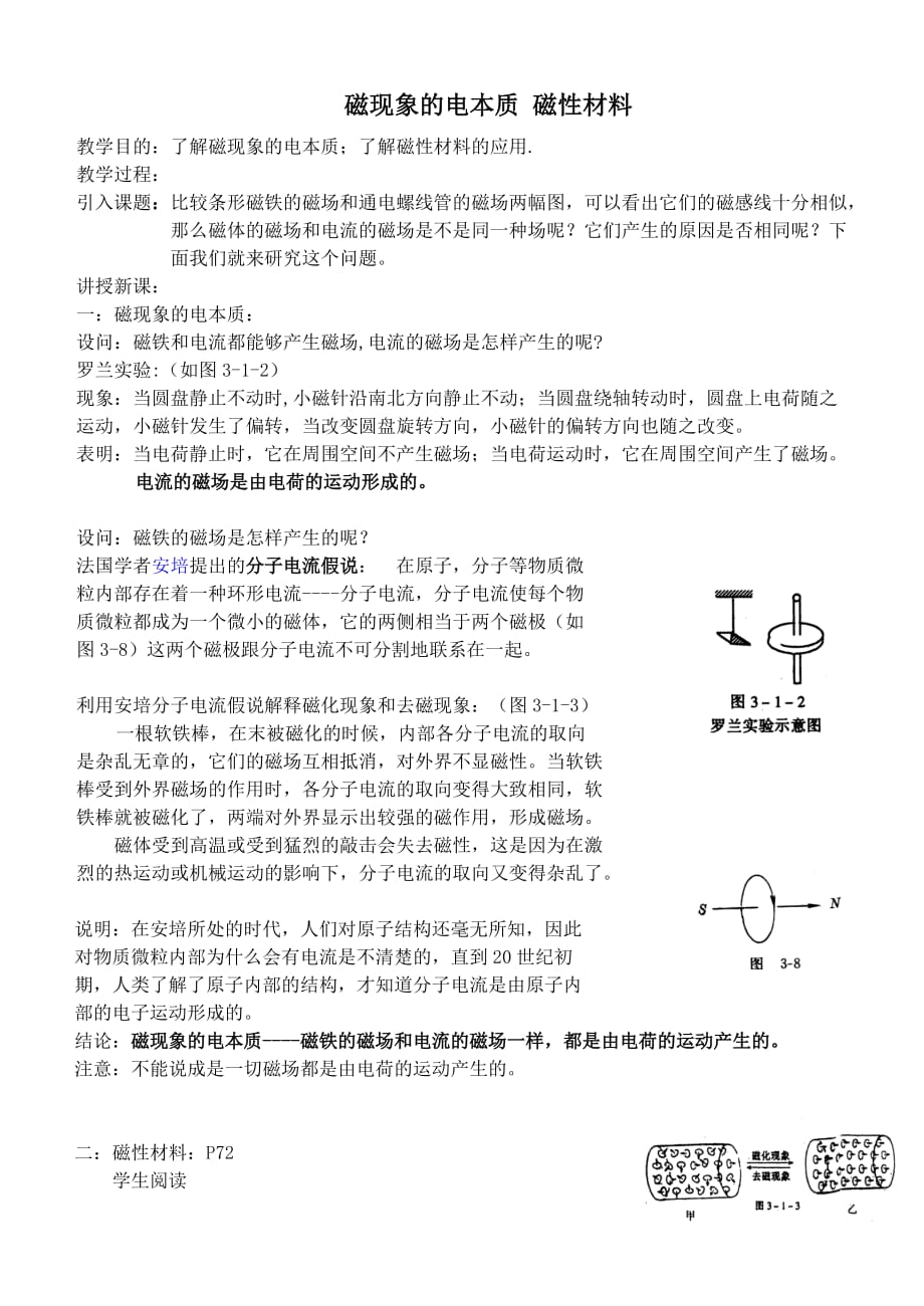 第14章第01节磁性材料电本质教案03 .doc_第1页