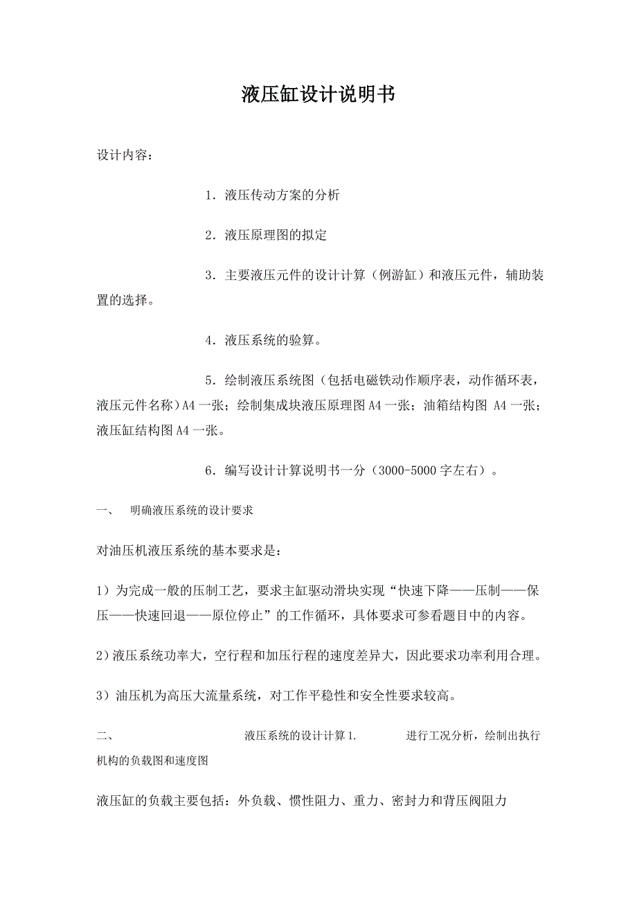 （机械制造行业）重科院机械专业液压缸设计说明书_第1页