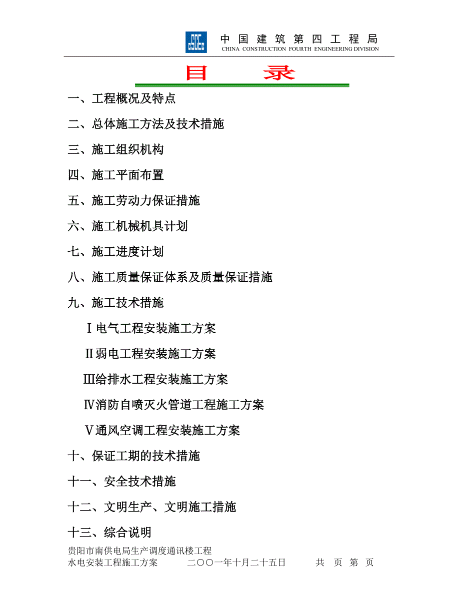 （建筑工程设计）贵阳南供电局生产调度通讯楼水电安装工程施工组织设计_第2页