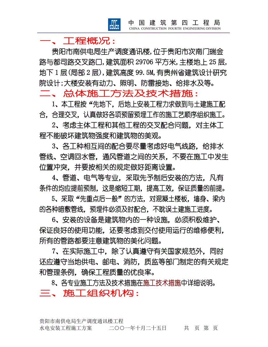 （建筑工程设计）贵阳南供电局生产调度通讯楼水电安装工程施工组织设计_第3页