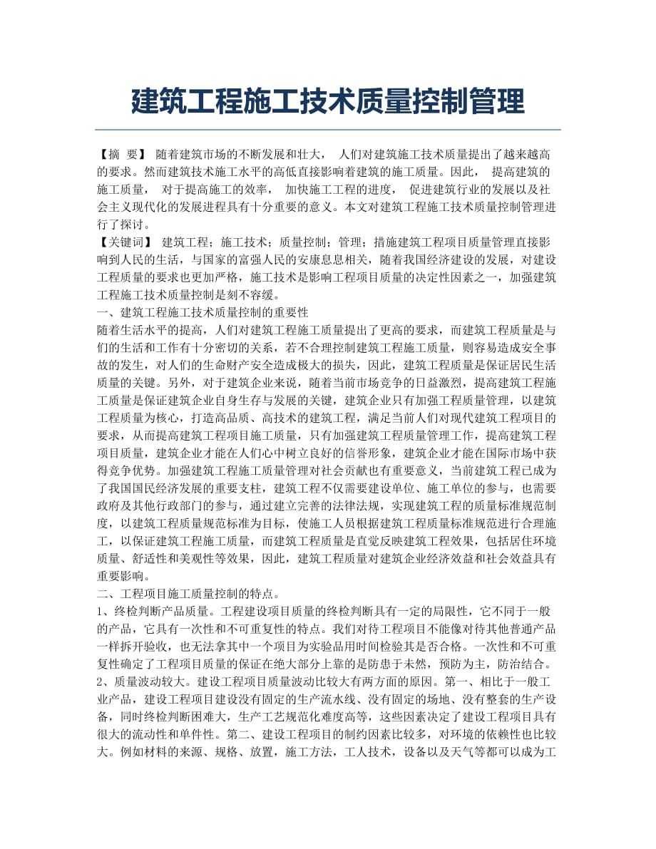 建筑工程施工技术质量控制管理.docx_第1页