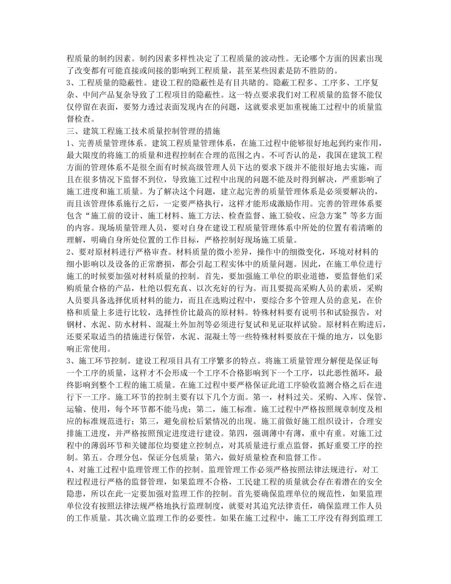 建筑工程施工技术质量控制管理.docx_第2页