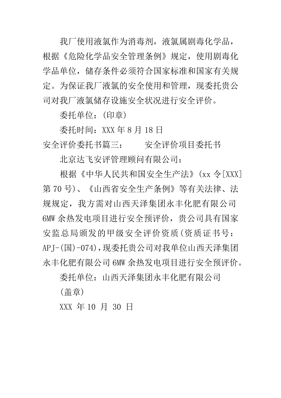 安全评价委托书..doc_第3页