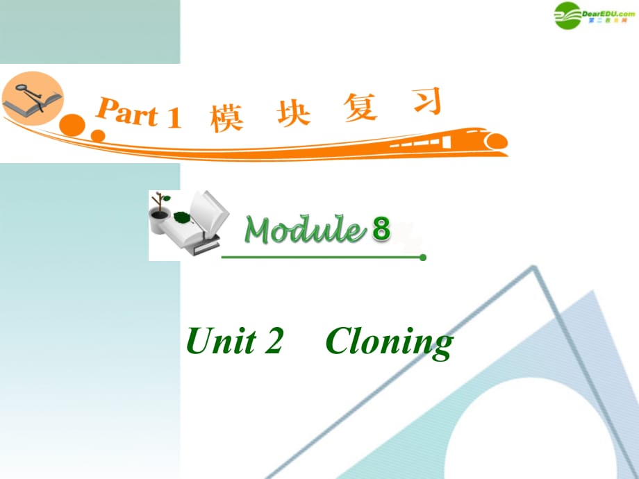广东高三英语M8Unit2Cloning复习新人教.ppt_第1页