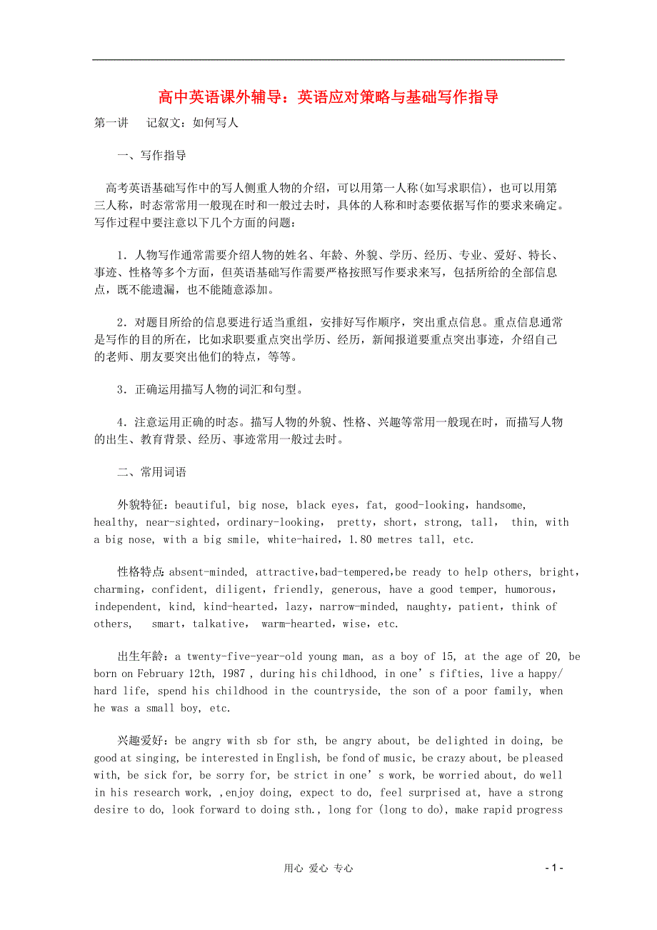 英语书面表达辅导资料英语应对策略与基础写作指导素材.doc_第1页