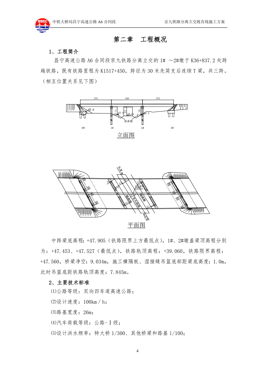 （建筑工程管理）京九铁路分离立交既有线施工方案_第4页