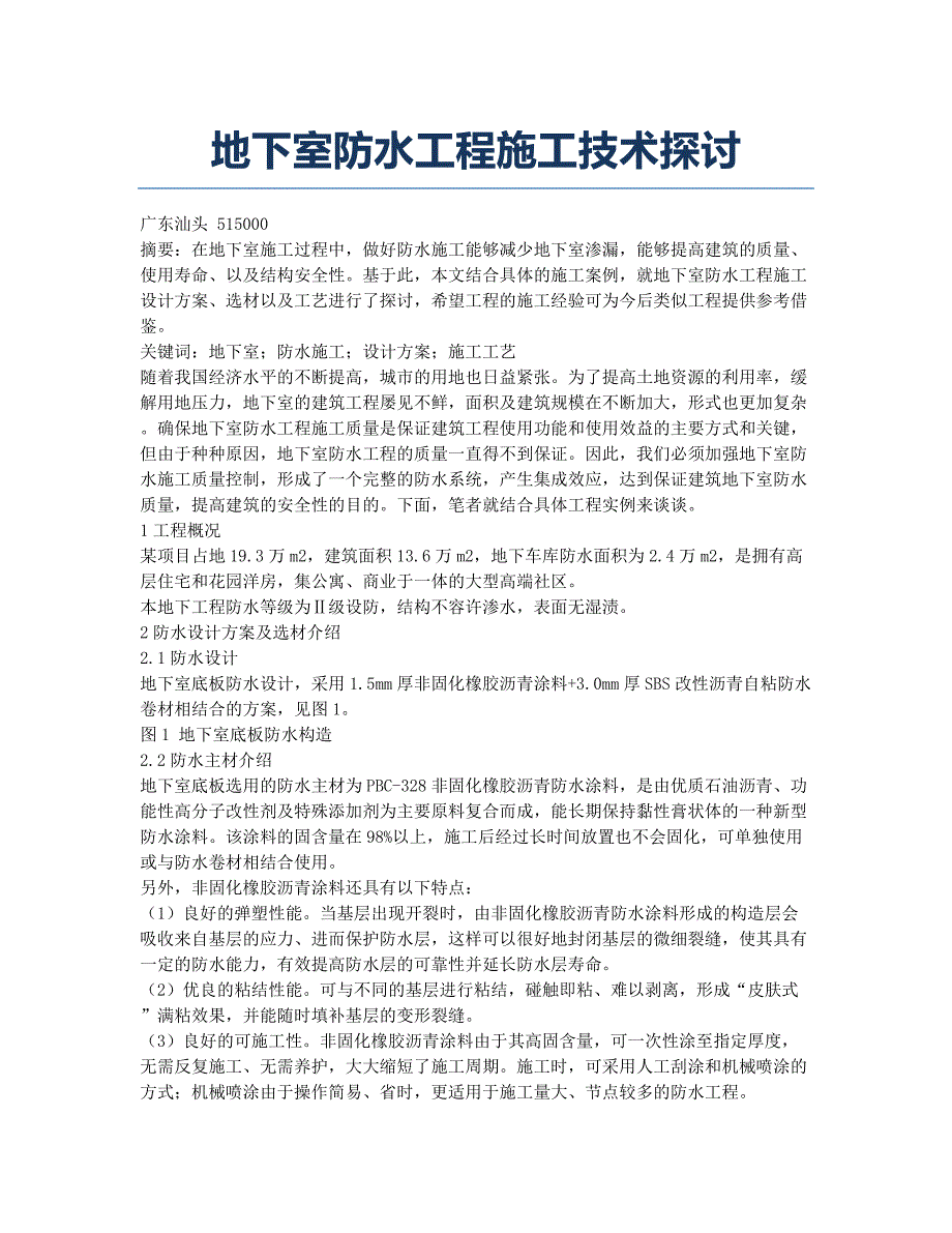 地下室防水工程施工技术探讨.docx_第1页