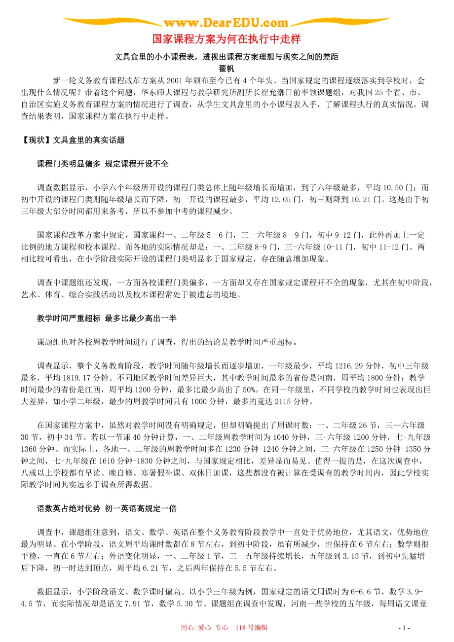 国家课程方案为何在执行中走样 北师大.doc_第1页