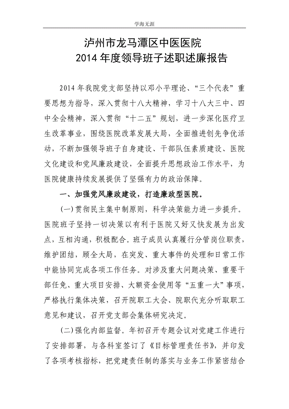 龙马潭区中医医院度领导班子述职述廉报告_第1页