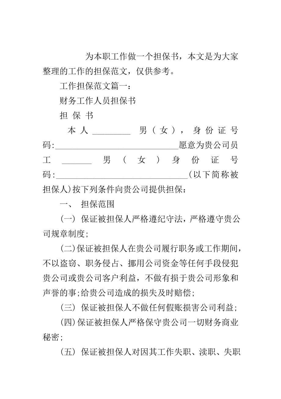 工作担保范文3篇..doc_第2页