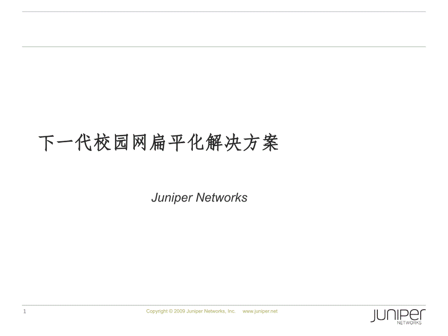 下一代校园网扁平化解决方案MX系列ppt课件_第1页