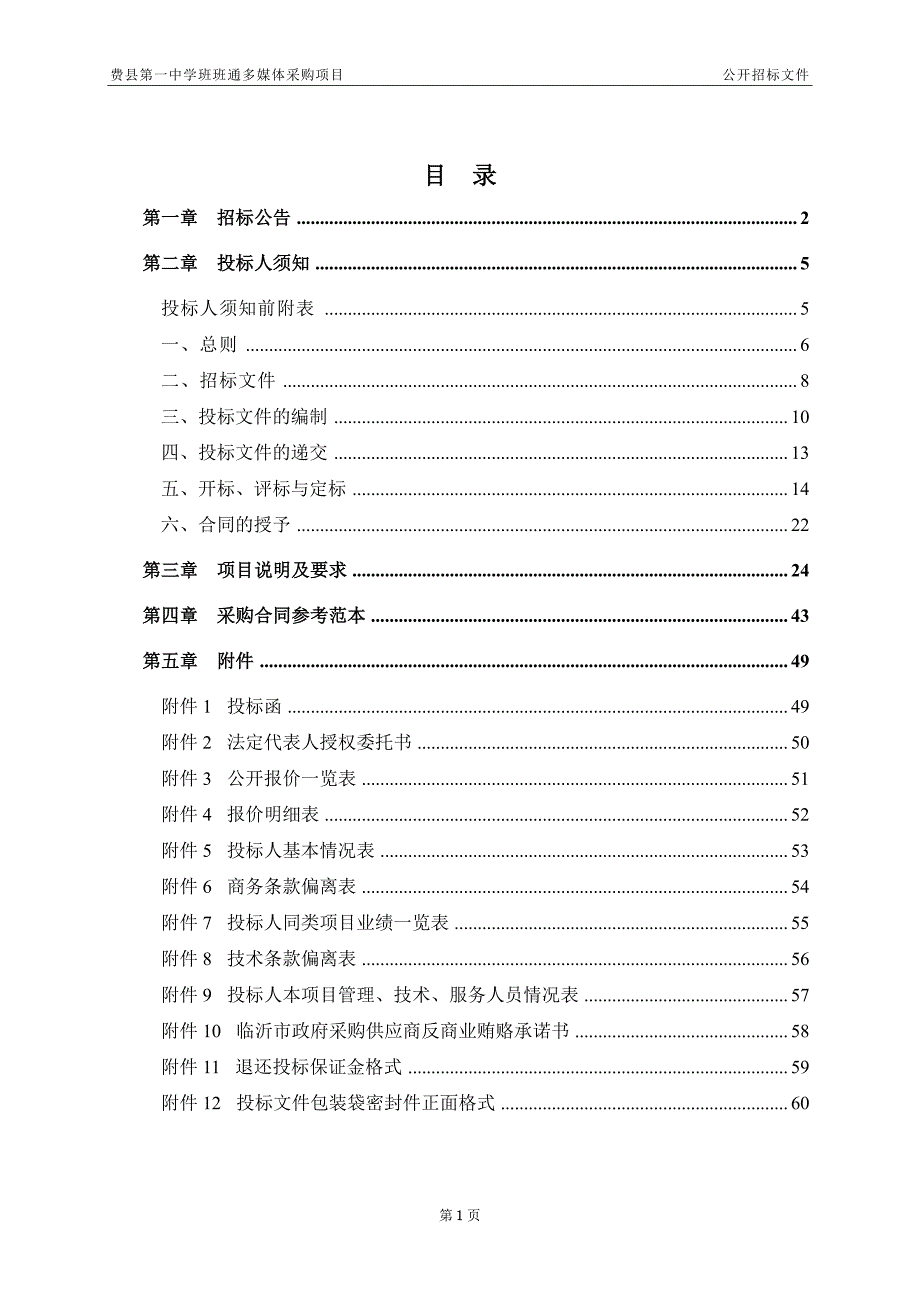 费县第一中学班班通多媒体采购项目招标文件_第2页