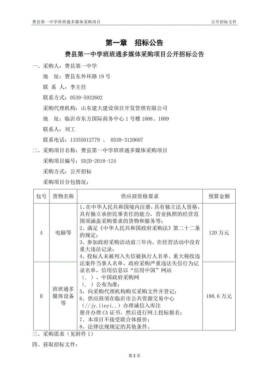 费县第一中学班班通多媒体采购项目招标文件_第3页