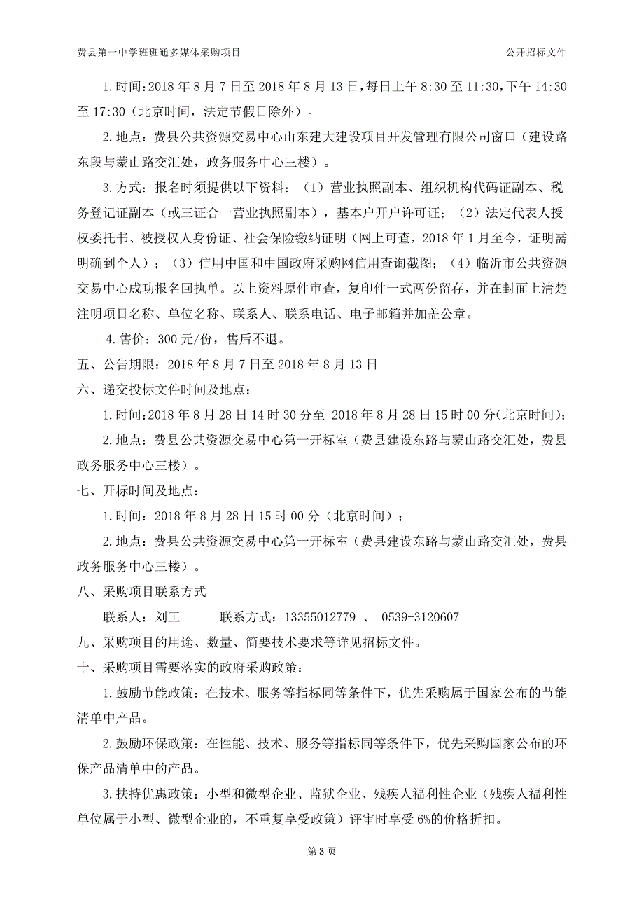 费县第一中学班班通多媒体采购项目招标文件_第4页