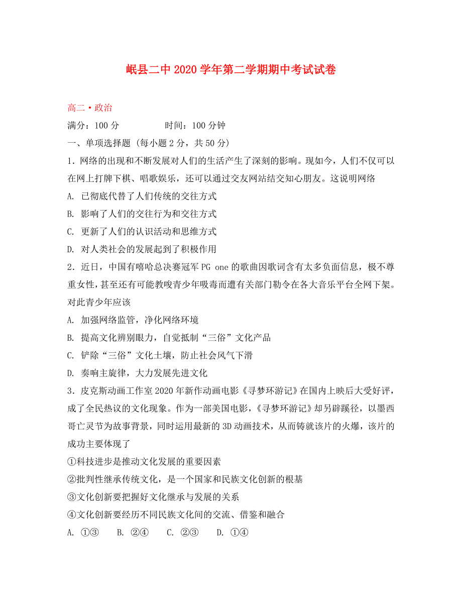 甘肃省岷县二中2020学年高二政治下学期期中试题_第1页