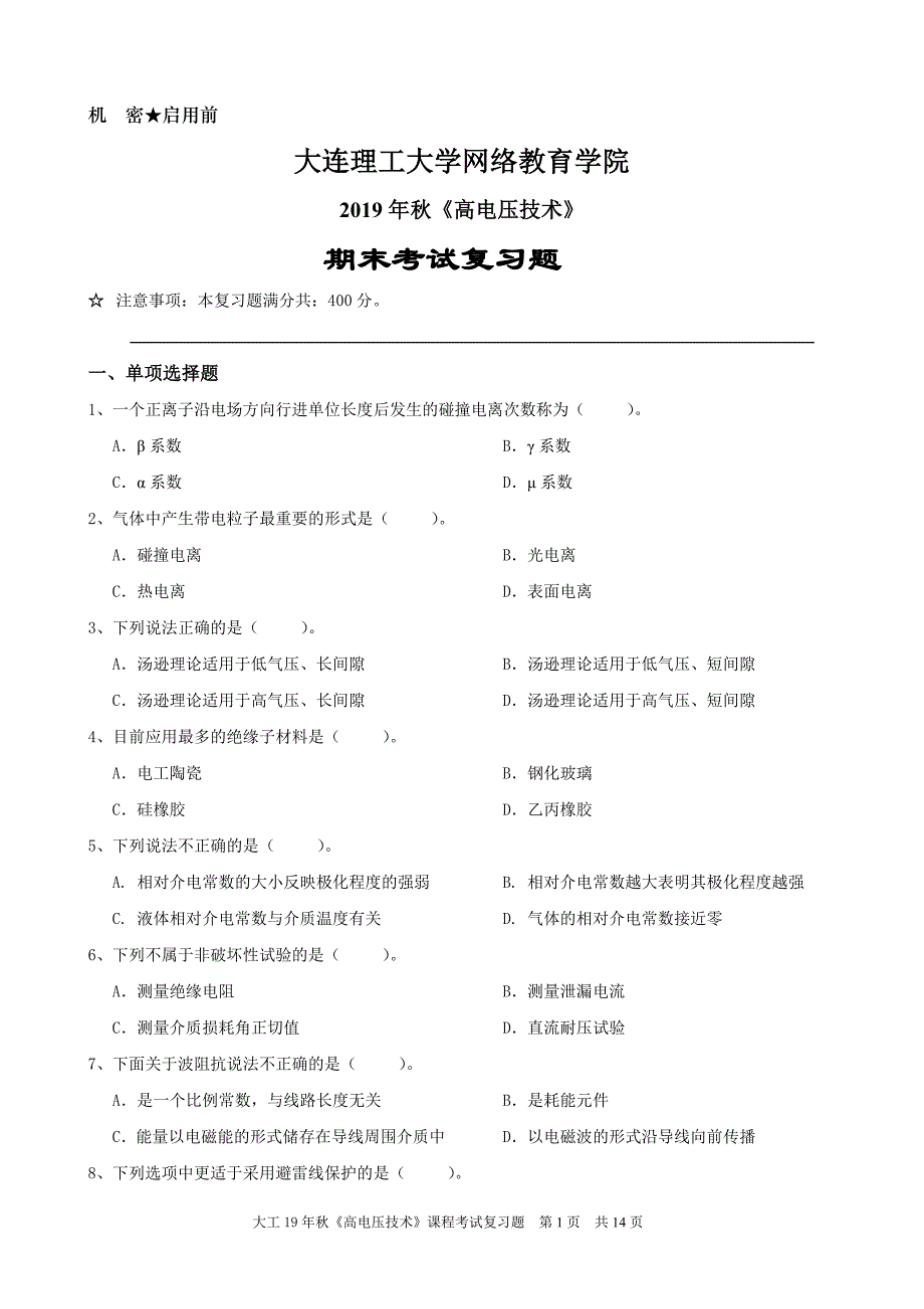 大工19秋《高电压技术》期末考试复习题_第1页