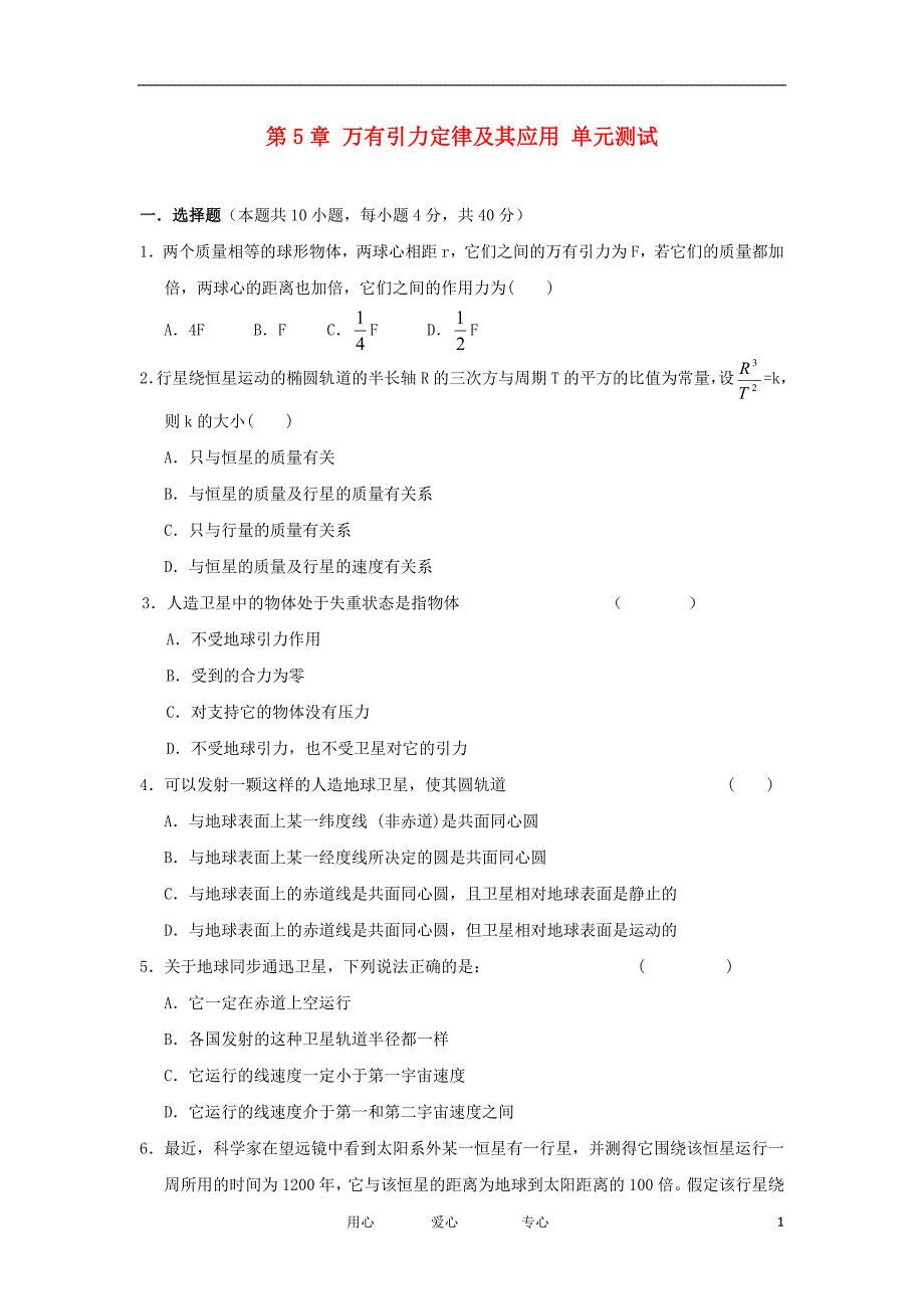 高中物理 第五章万有引力定律及其应用7单元测试 鲁科必修2.doc_第1页