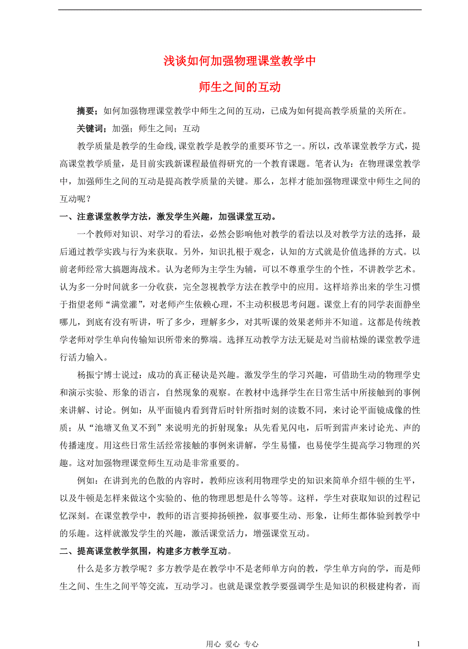 高中物理教学 如何加强物理课堂教学中师生之间的互动.doc_第1页