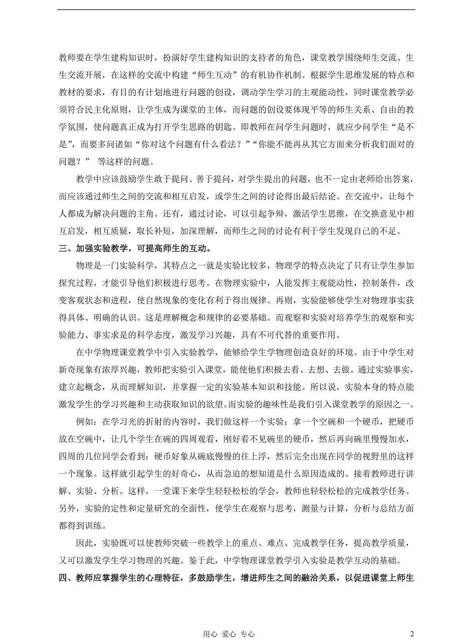 高中物理教学 如何加强物理课堂教学中师生之间的互动.doc_第2页