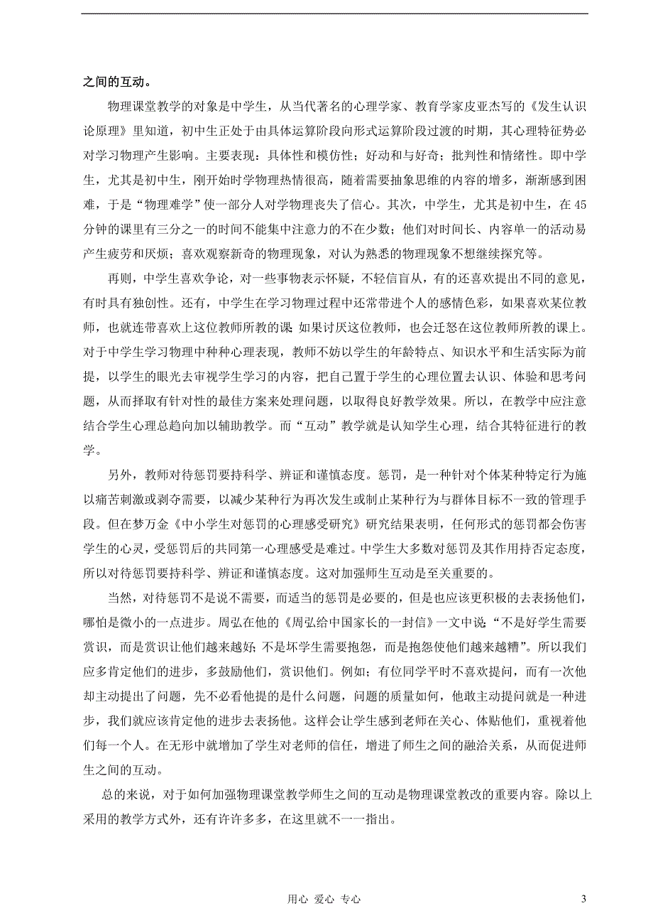 高中物理教学 如何加强物理课堂教学中师生之间的互动.doc_第3页