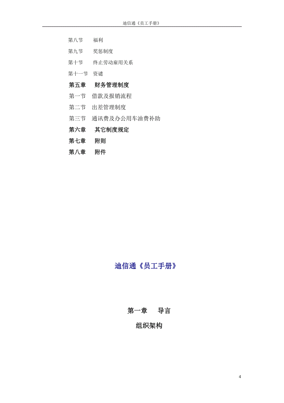 （员工手册）某商贸股份有限公司员工手册_第4页