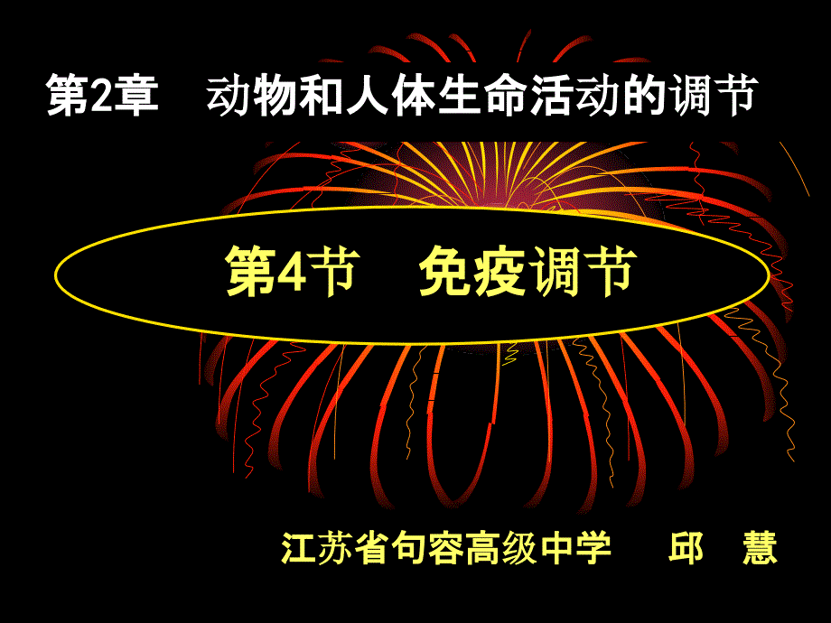 人教版教学09评优课--必修3-免疫调节ppt课件_第1页