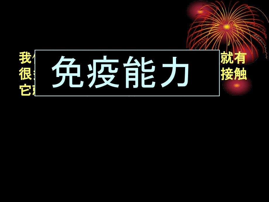 人教版教学09评优课--必修3-免疫调节ppt课件_第5页