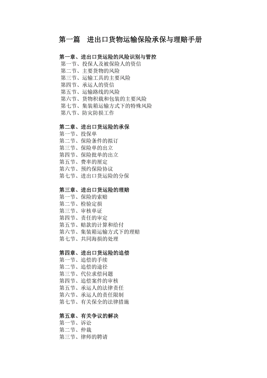 （金融保险）进出口货物运输保险承保与理赔手册_第1页