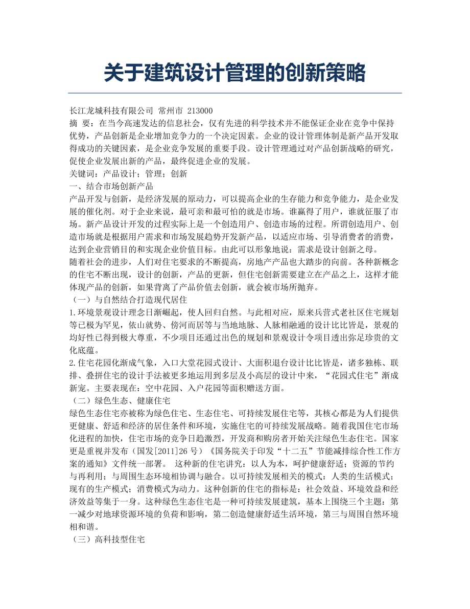 关于建筑设计管理的创新策略.docx_第1页