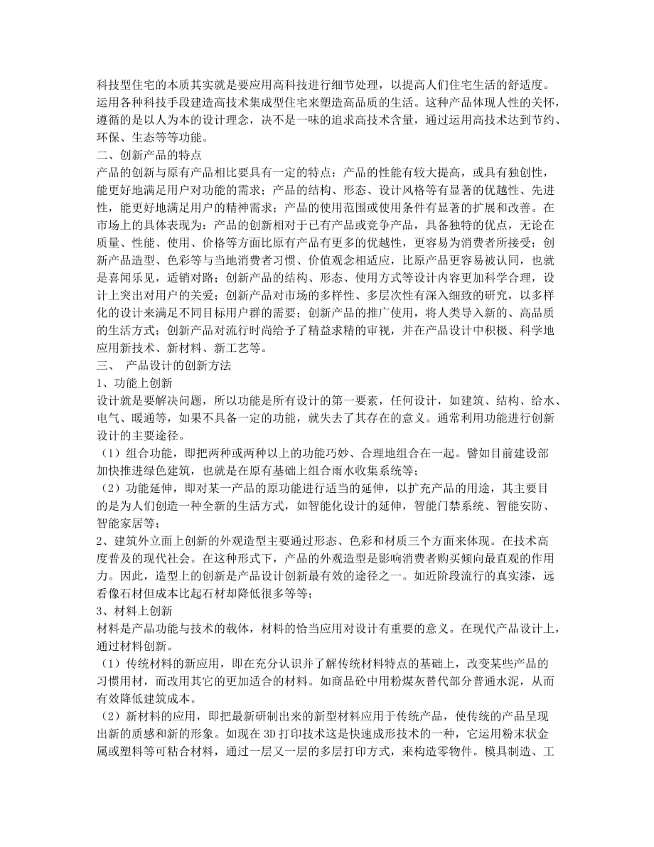 关于建筑设计管理的创新策略.docx_第2页