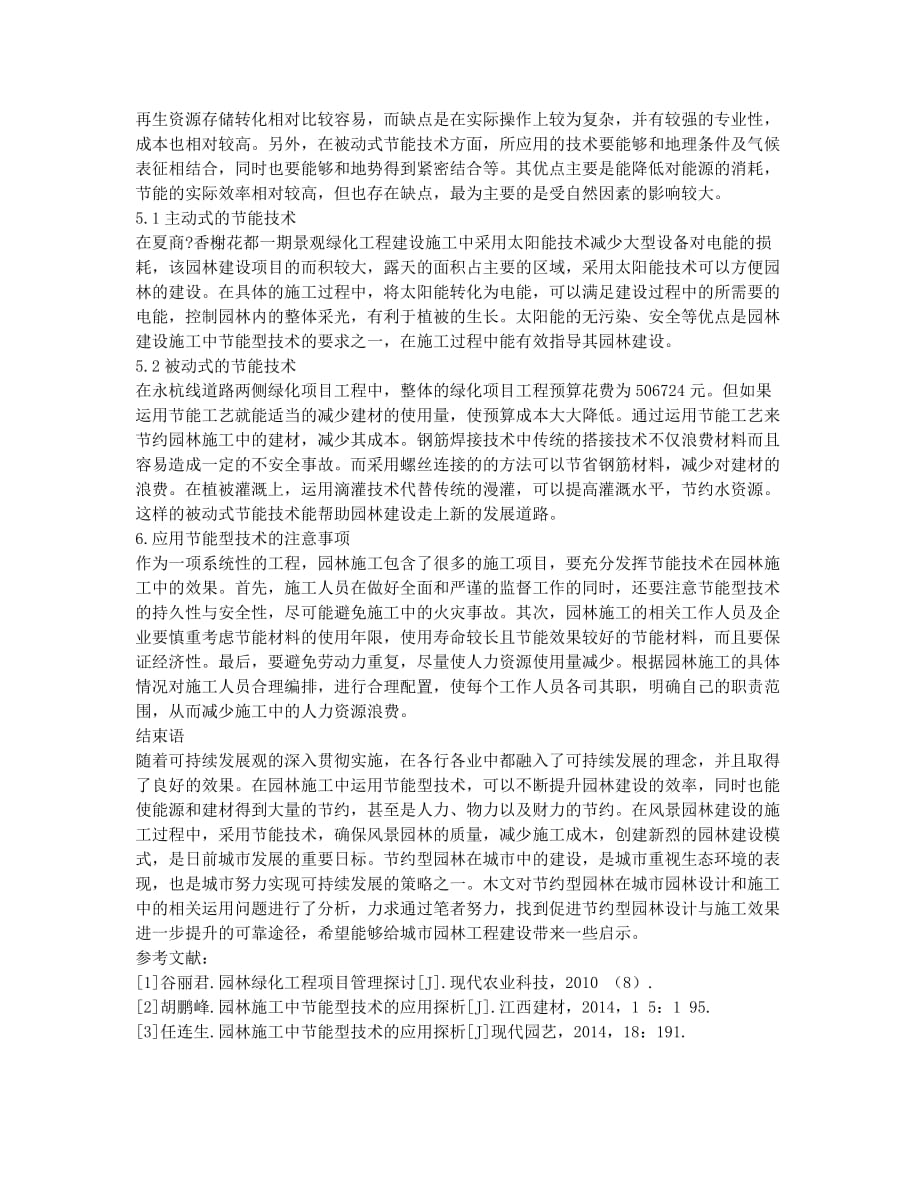 园林施工中节能技术的应用.docx_第3页