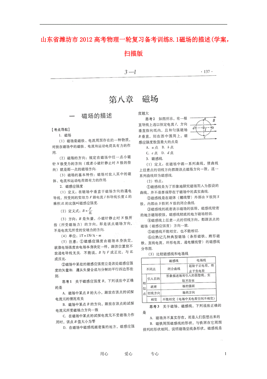 山东潍坊高考物理一轮复习训练 8.1 磁场的描述学案.doc_第1页