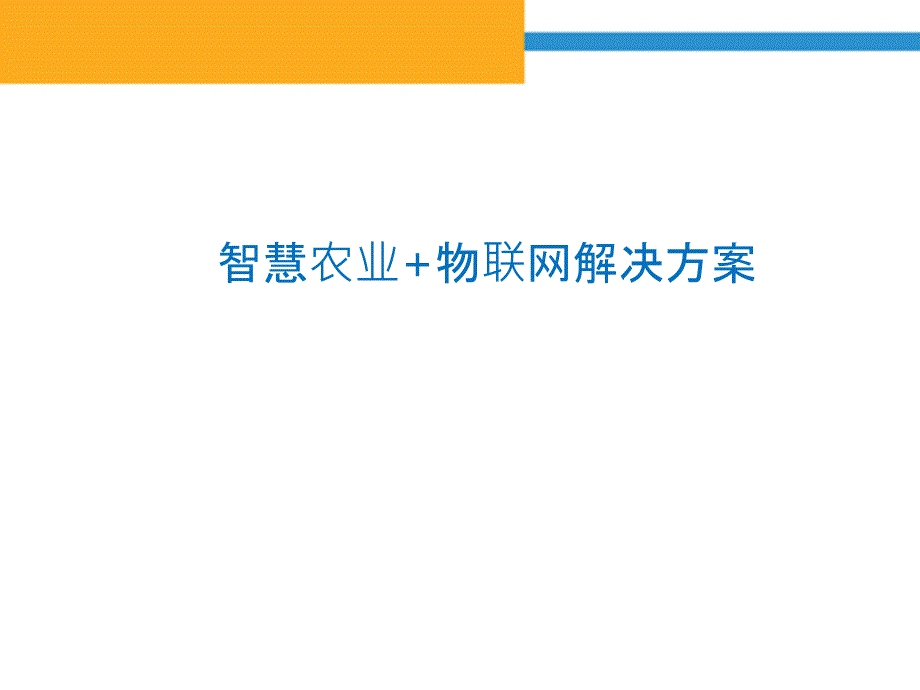 智慧农业物联网解决方案ppt课件_第1页