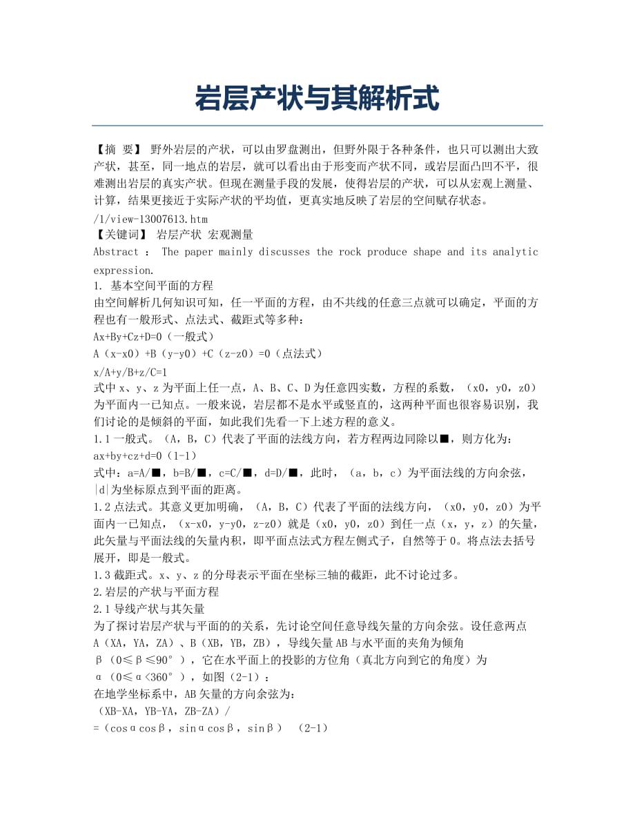 岩层产状与其解析式.docx_第1页