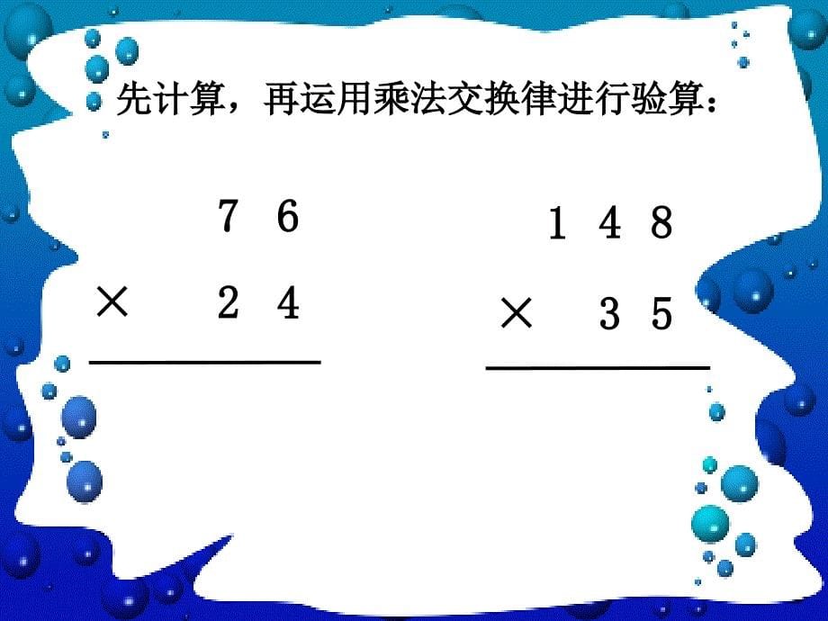 精品数学课件《乘法运算定律》、北师大《小数除法》复习_第5页